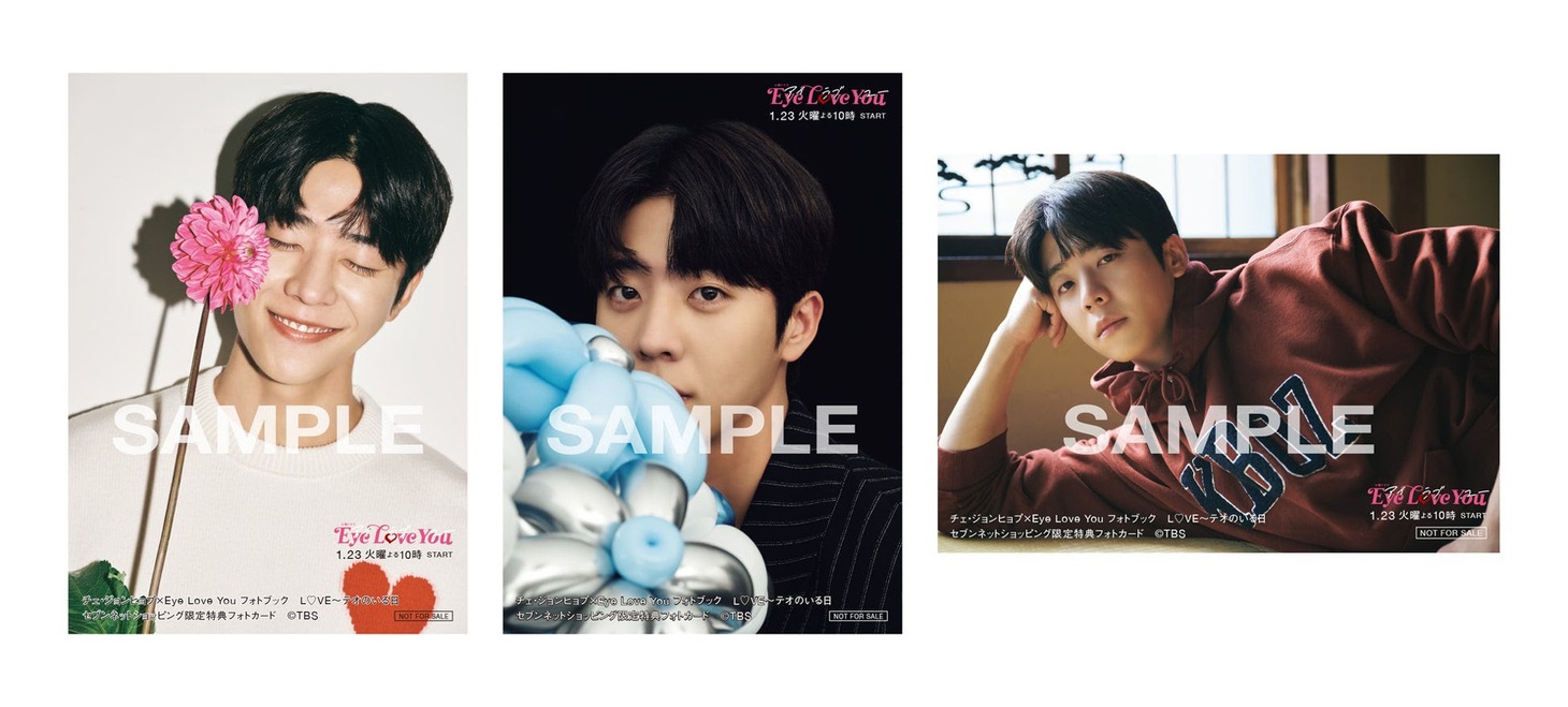 「チェ・ジョンヒョプ×Eye Love You フォトブック L♡VE～テオのいる日」セブンネットショッピング限定特典フォトカード (c)TBS（東京ニュース通信社刊）