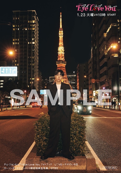 「チェ・ジョンヒョプ×Eye Love You フォトブック L♡VE～テオのいる日」ローソンエンタテインメント限定特典生写真 (c)TBS（東京ニュース通信社刊）