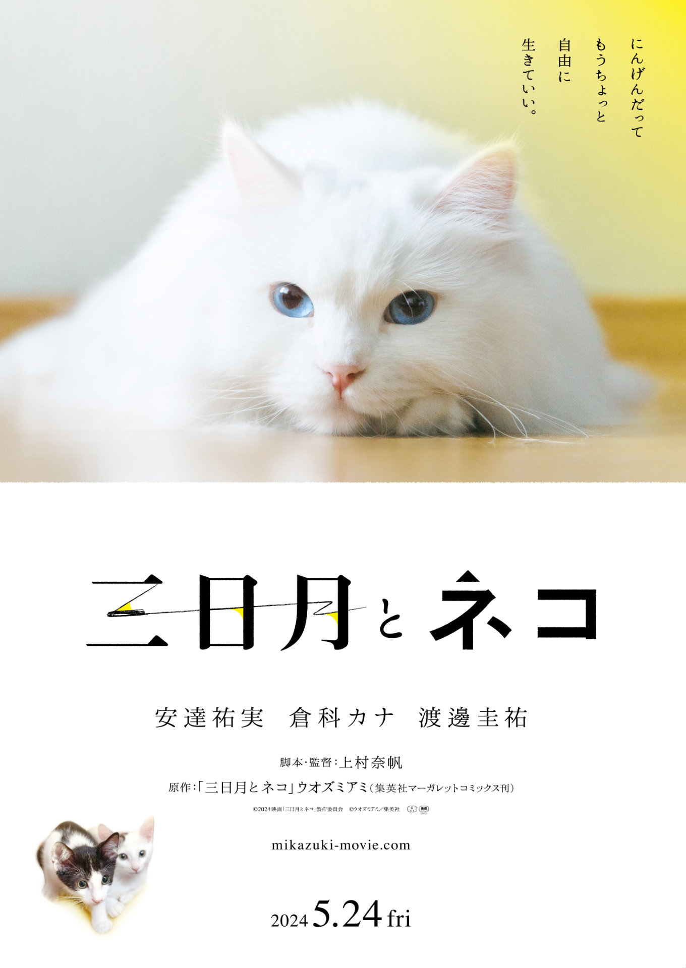 映画「三日月とネコ」ポスタービジュアル