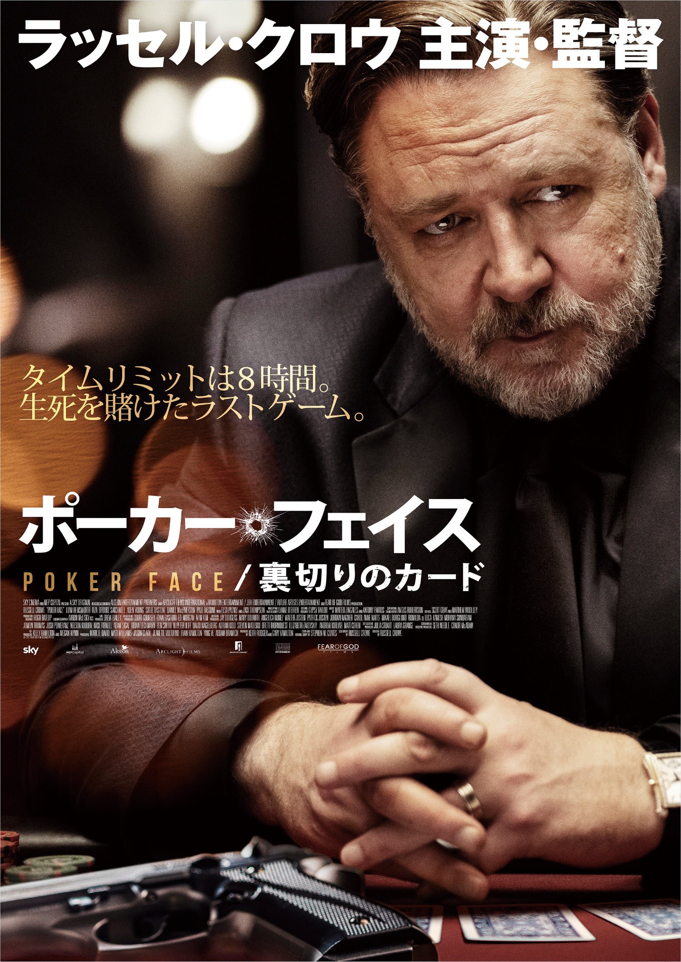 「ポーカー・フェイス／裏切りのカード」ポスタービジュアル