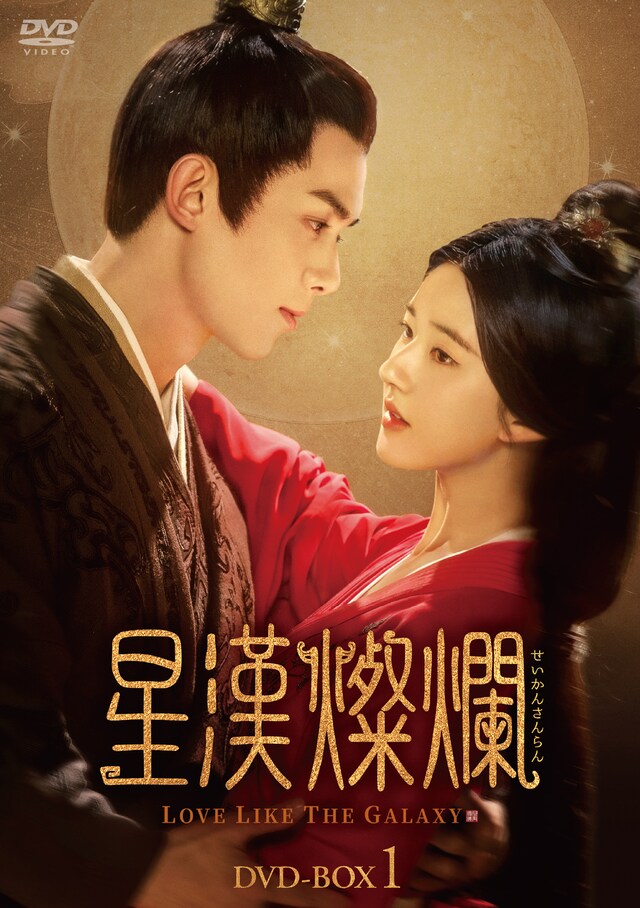 中国ドラマ「星漢燦爛＜せいかんさんらん＞」ビジュアル