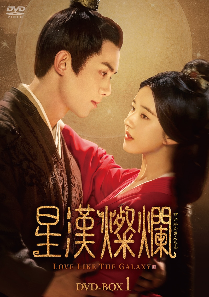 中国ドラマ「星漢燦爛＜せいかんさんらん＞」ビジュアル