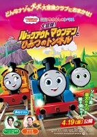 「映画 きかんしゃトーマス 大冒険！ルックアウトマウンテンとひみつのトンネル」ビジュアル