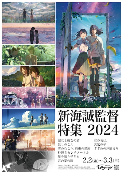 「新海誠監督特集2024」ビジュアル