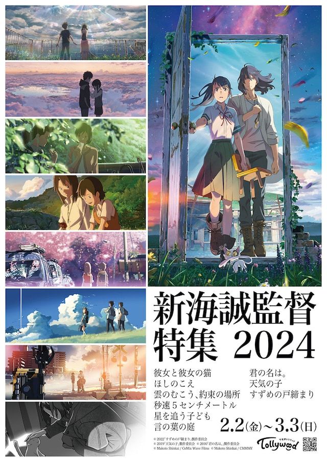 「新海誠監督特集2024」ビジュアル