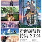「新海誠監督特集」がトリウッドで、「ほしのこえ」「すずめの戸締まり」を連日上映