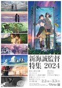 「新海誠監督特集2024」ビジュアル