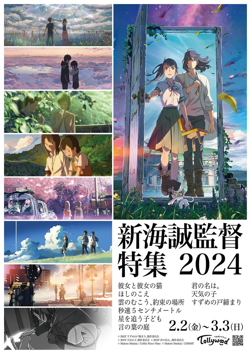 「新海誠監督特集2024」ビジュアル