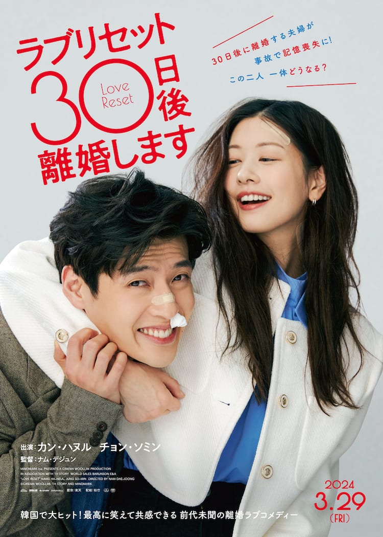 離婚前の夫婦が記憶喪失になったら？韓国映画「ラブリセット」予告 