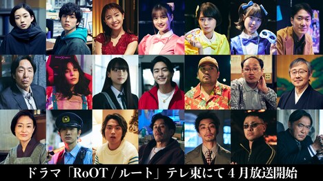 ドラマ「RoOT / ルート」キャラクタービジュアル (c)P.I.C.S.・此元和津也 / RoOT製作委員会