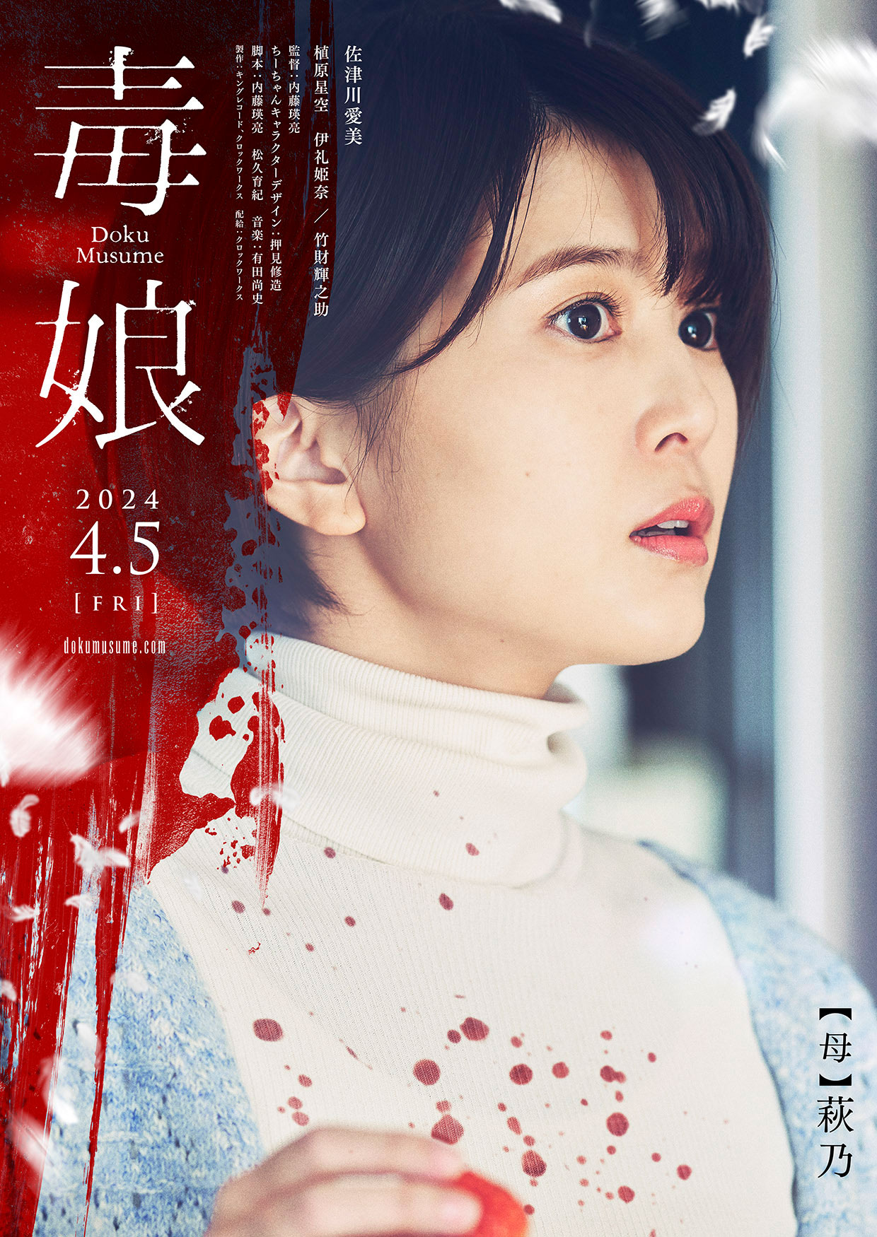 「毒娘」より、佐津川愛美演じる萩乃のキャラクタービジュアル。