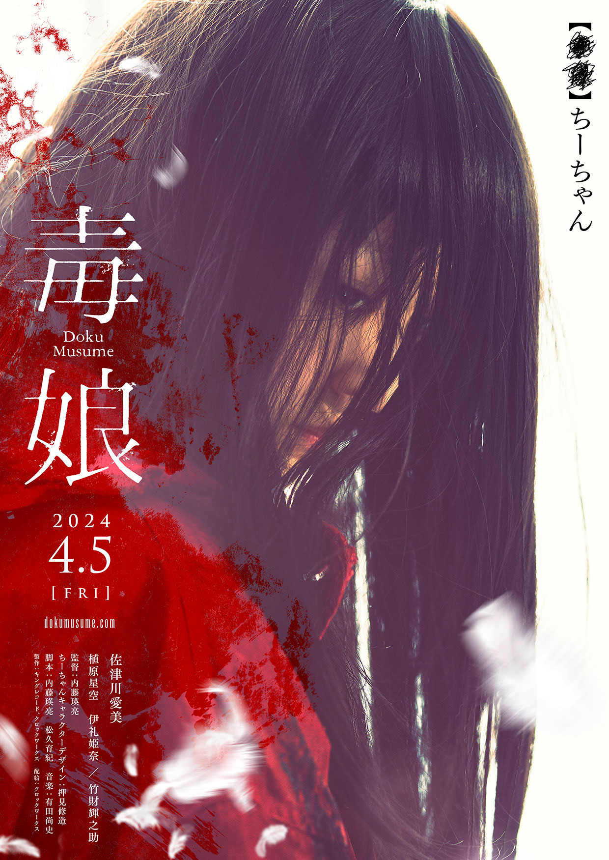 「毒娘」より、伊礼姫奈演じるちーちゃんのキャラクタービジュアル。