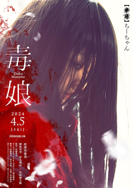 「毒娘」より、伊礼姫奈演じるちーちゃんのキャラクタービジュアル。