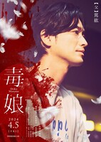 「毒娘」より、竹財輝之助演じる篤紘のキャラクタービジュアル。