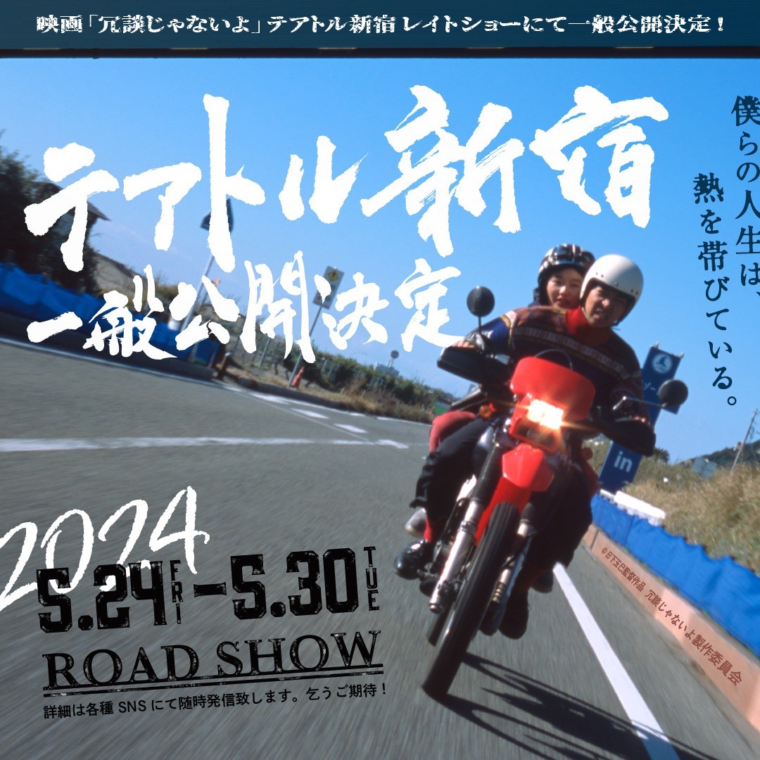 「冗談じゃないよ」一般公開告知ビジュアル