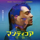 「マジカル・ガール」監督の新作、青年が“怪物”を生み出す「マンティコア」予告