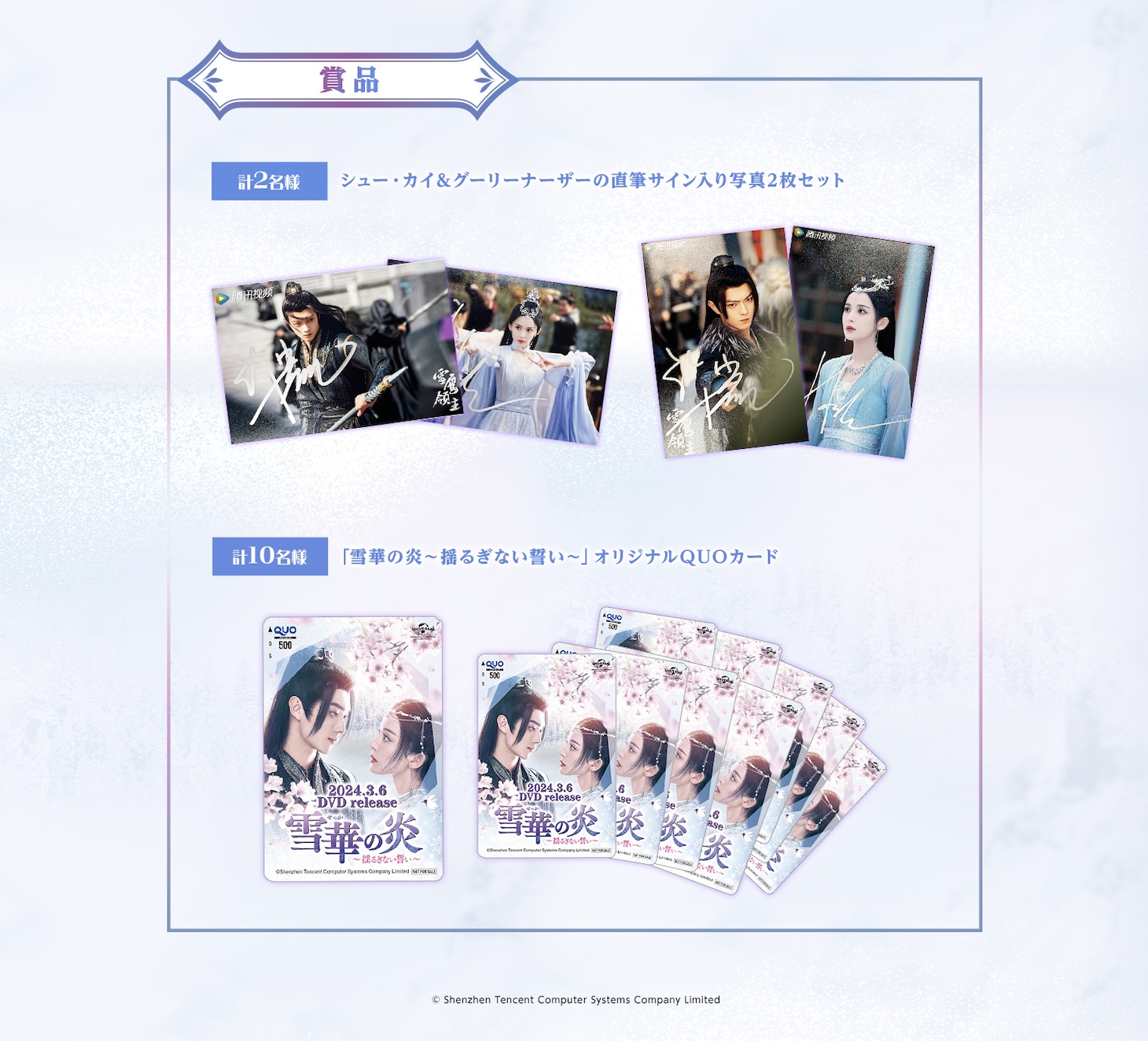 中国ドラマ「雪華の炎～揺るぎない誓い～」キャンペーンの景品。