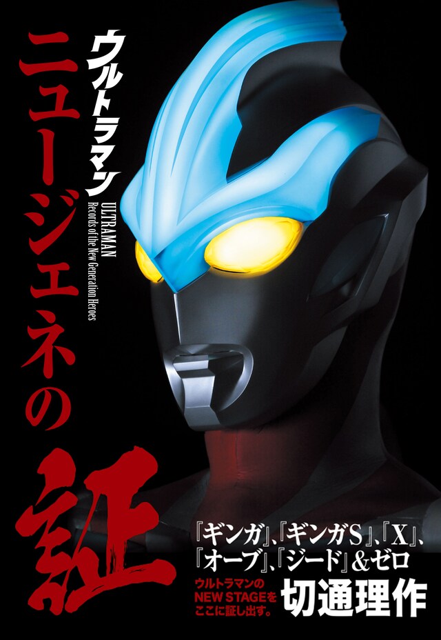 「ウルトラマン ニュージェネの証 『ギンガ』、『ギンガS』、『X』、『オーブ』、『ジード』＆ゼロ」書影