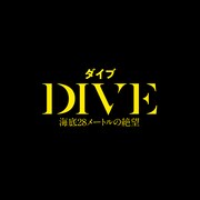 「DIVE／ダイブ 海底28メートルの絶望」ロゴ