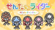 「せんたいライダーKidsチャンネル」開設、ダンスや知育をテーマにした動画を公開