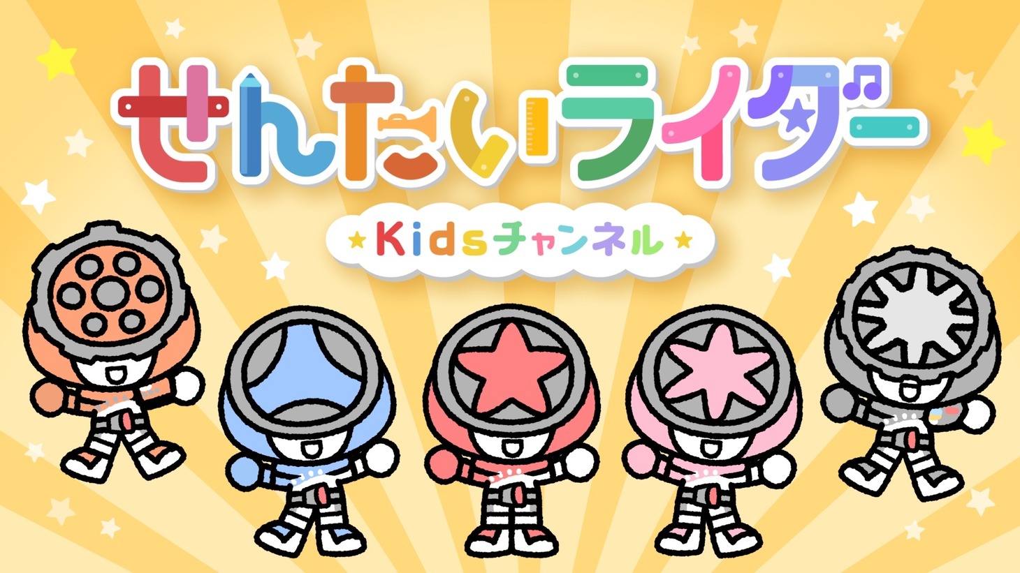 「せんたいライダーKidsチャンネル」ビジュアル（爆上戦隊ブンブンジャー Ver.）