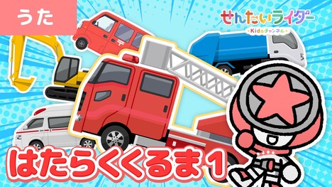 「せんたいライダーKidsチャンネル」第1回のサムネイル。
