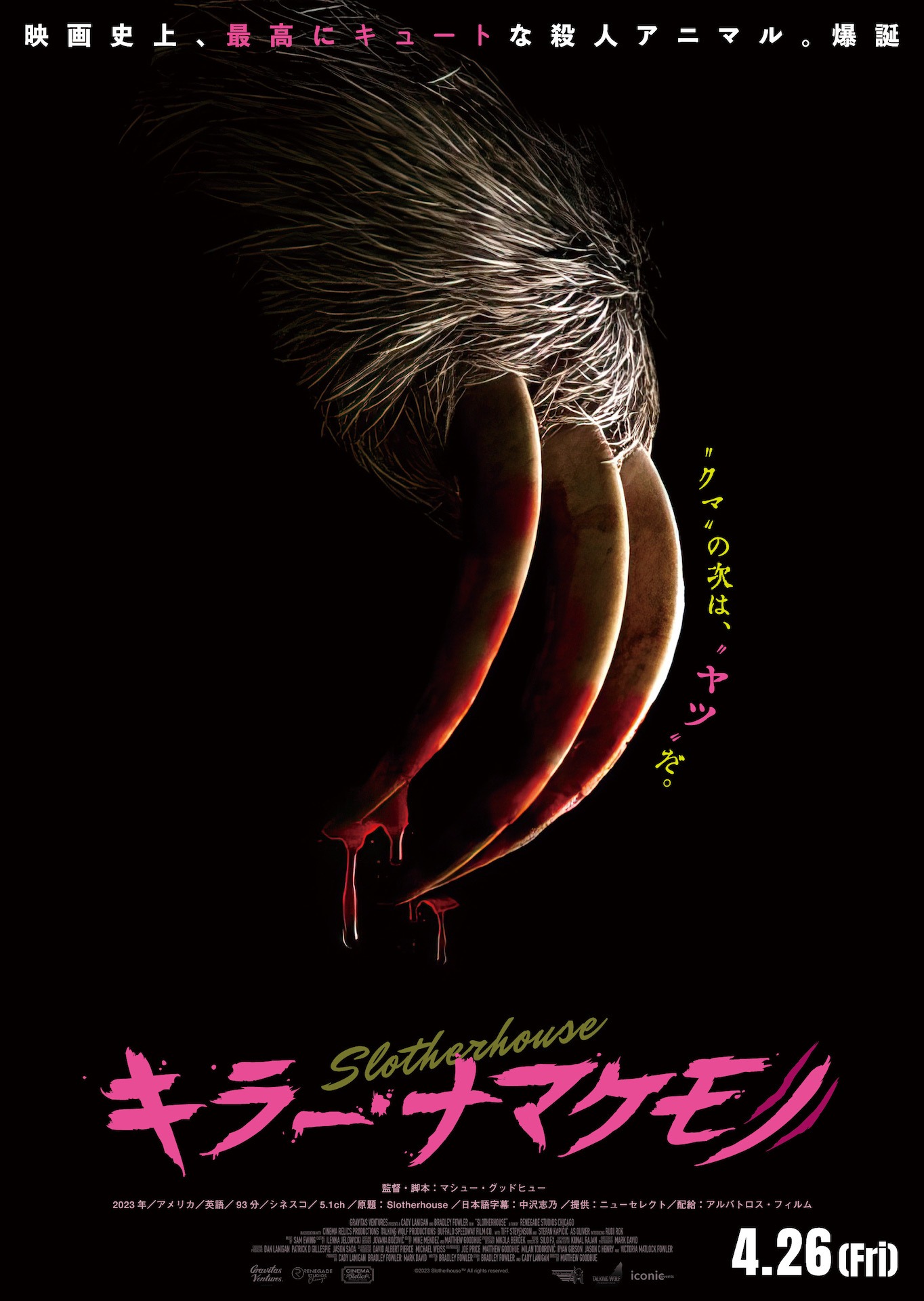 「キラー・ナマケモノ」ティザービジュアル