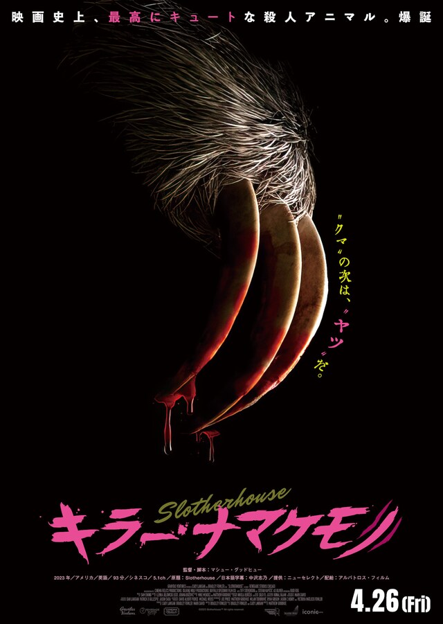 「キラー・ナマケモノ」ティザービジュアル