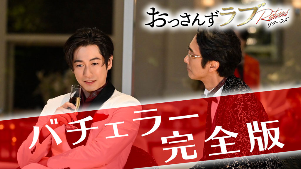 「バチェラー完全版」サムネイル