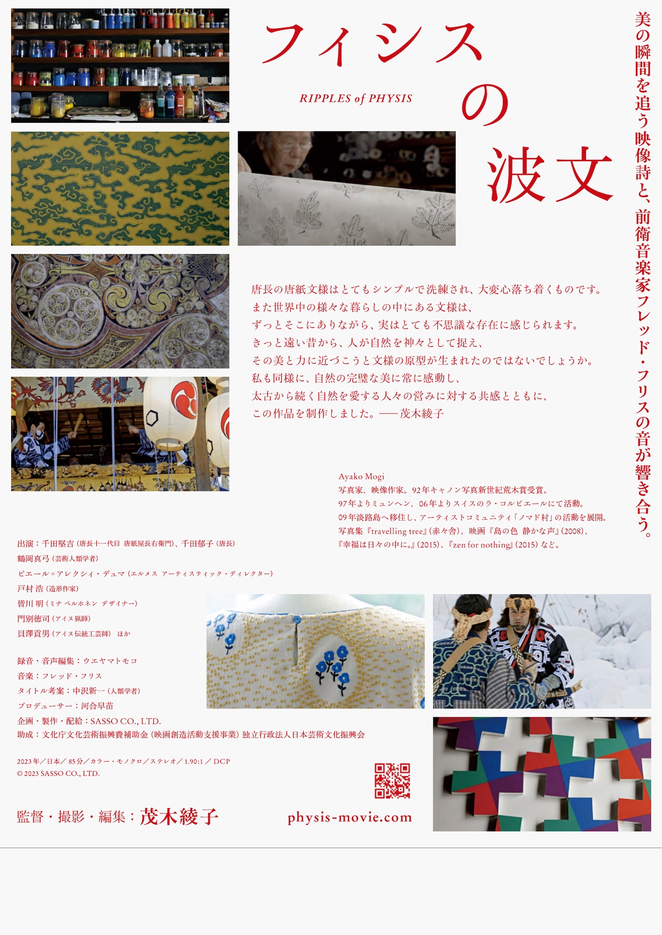 「フィシスの波文」チラシ裏