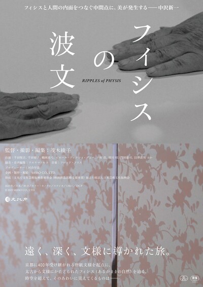 「フィシスの波文」ポスタービジュアル