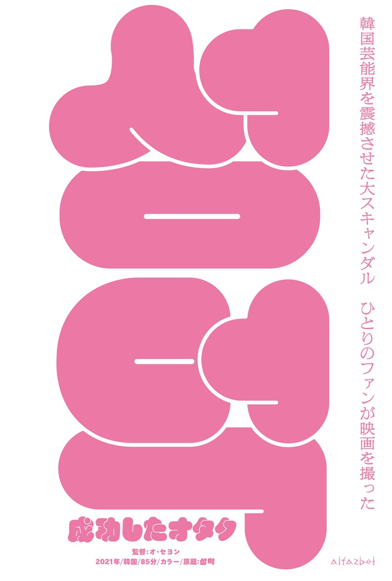 「成功したオタク」ティザービジュアル