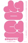 ある日、推しが性加害で逮捕された…韓国のドキュメンタリー映画「成功したオタク」3月に公開