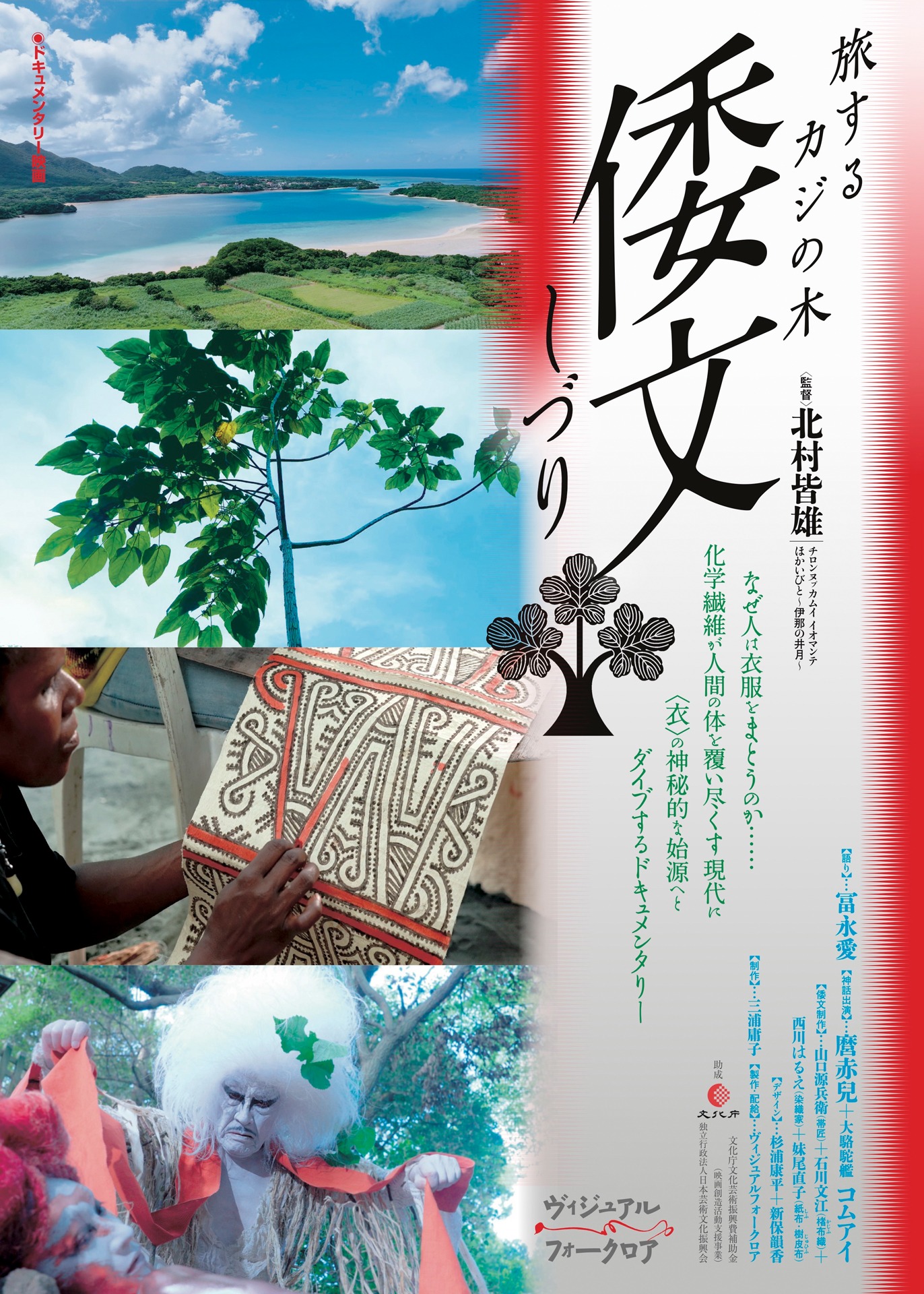 「倭文（しづり） 旅するカジの木」ポスタービジュアル