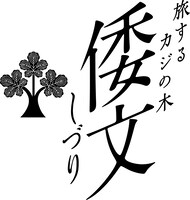 「倭文（しづり） 旅するカジの木」ロゴ