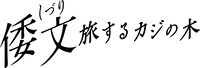 「倭文（しづり） 旅するカジの木」ロゴ