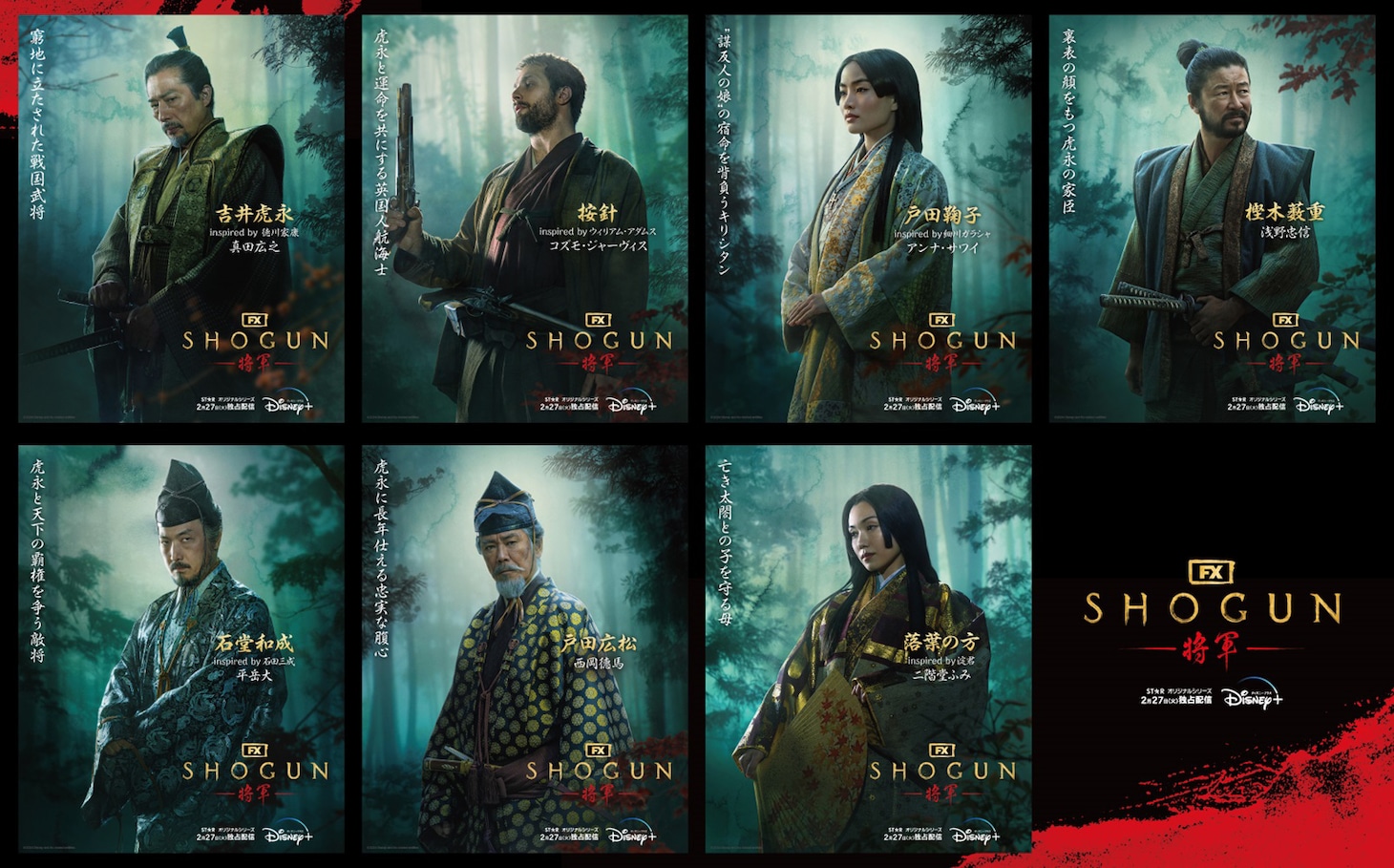 ドラマ「SHOGUN 将軍」キャラクターポスター