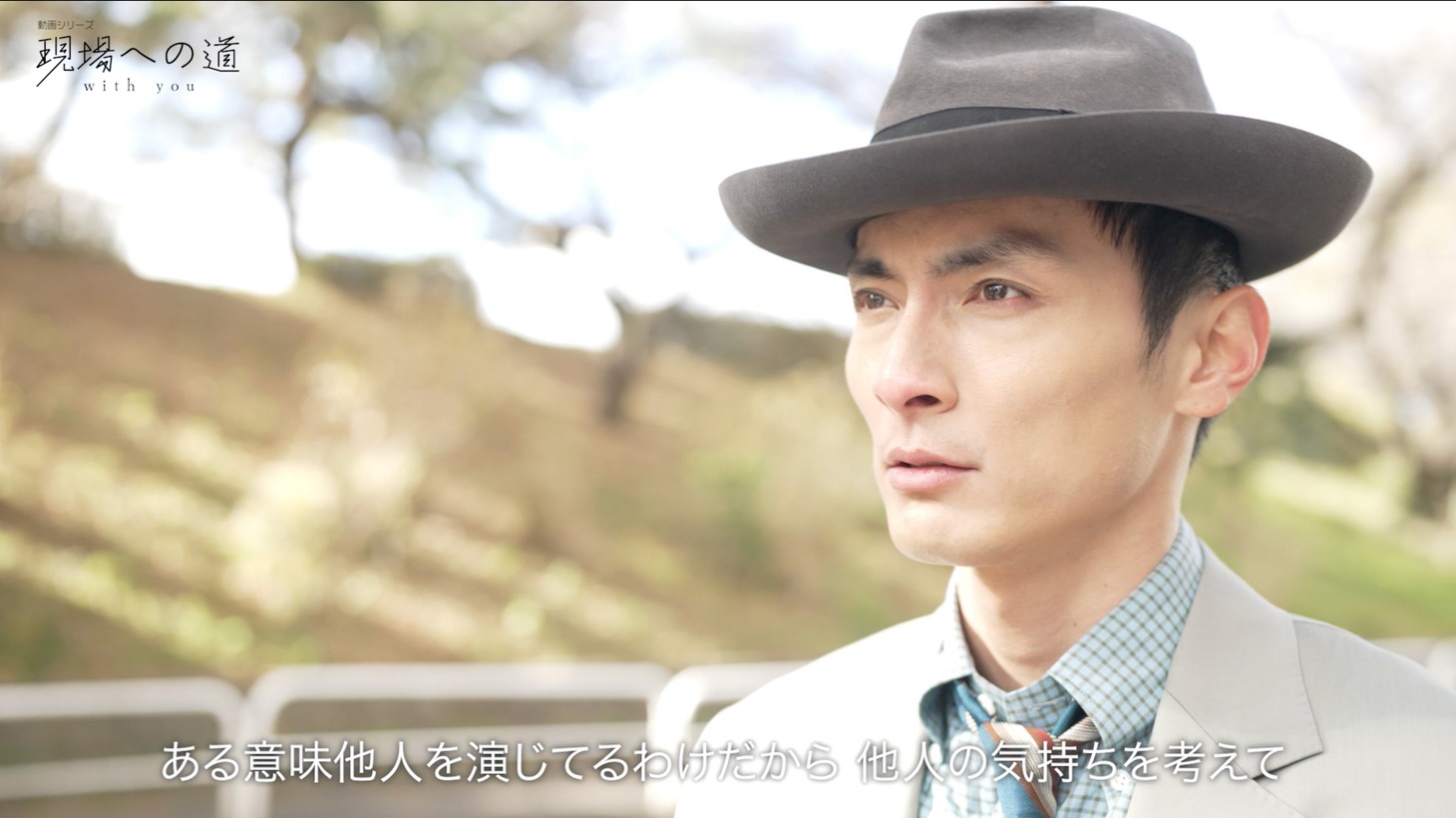 「現場への道 with you」第1弾より、高良健吾。