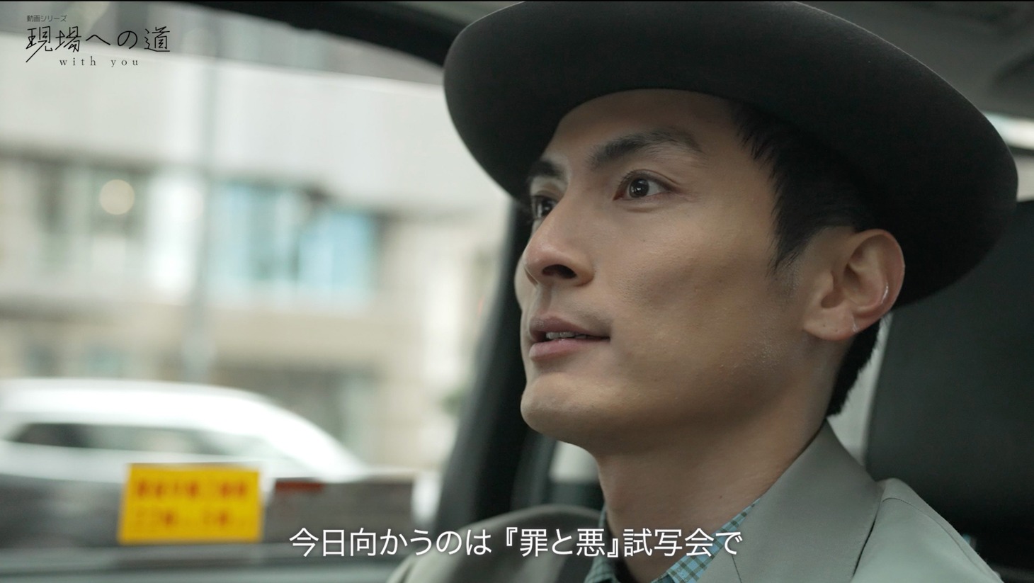 「現場への道 with you」第1弾より、高良健吾。