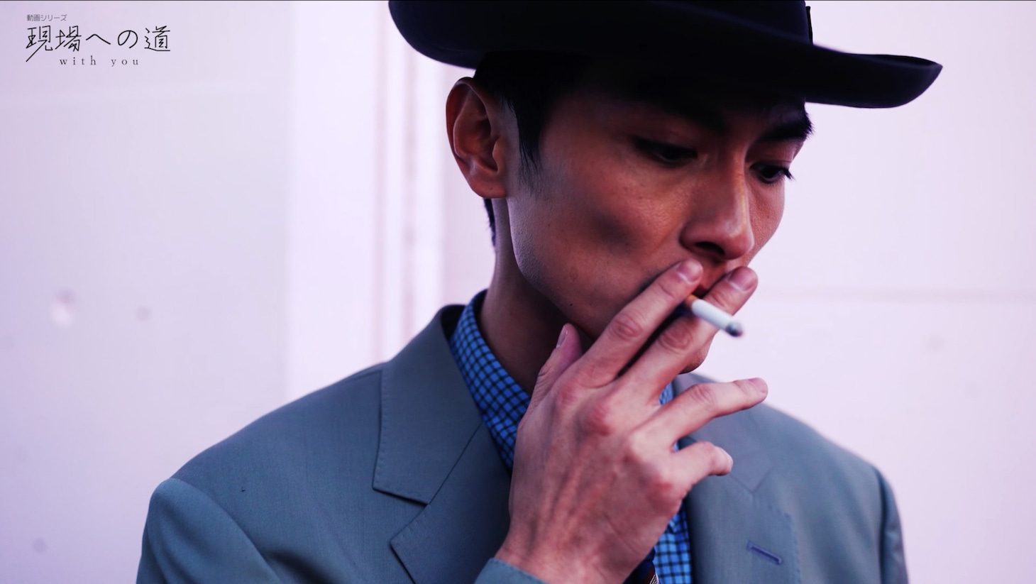 「現場への道 with you」第1弾より、高良健吾。