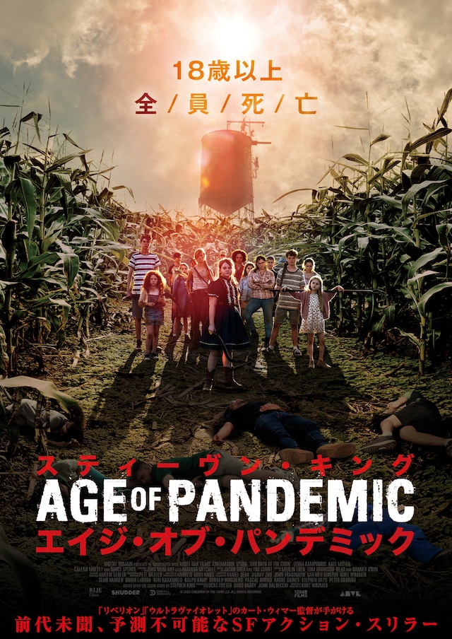 「スティーヴン・キング エイジ・オブ・パンデミック」ポスタービジュアル