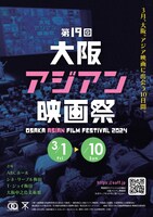 第19回大阪アジアン映画祭ポスタービジュアル