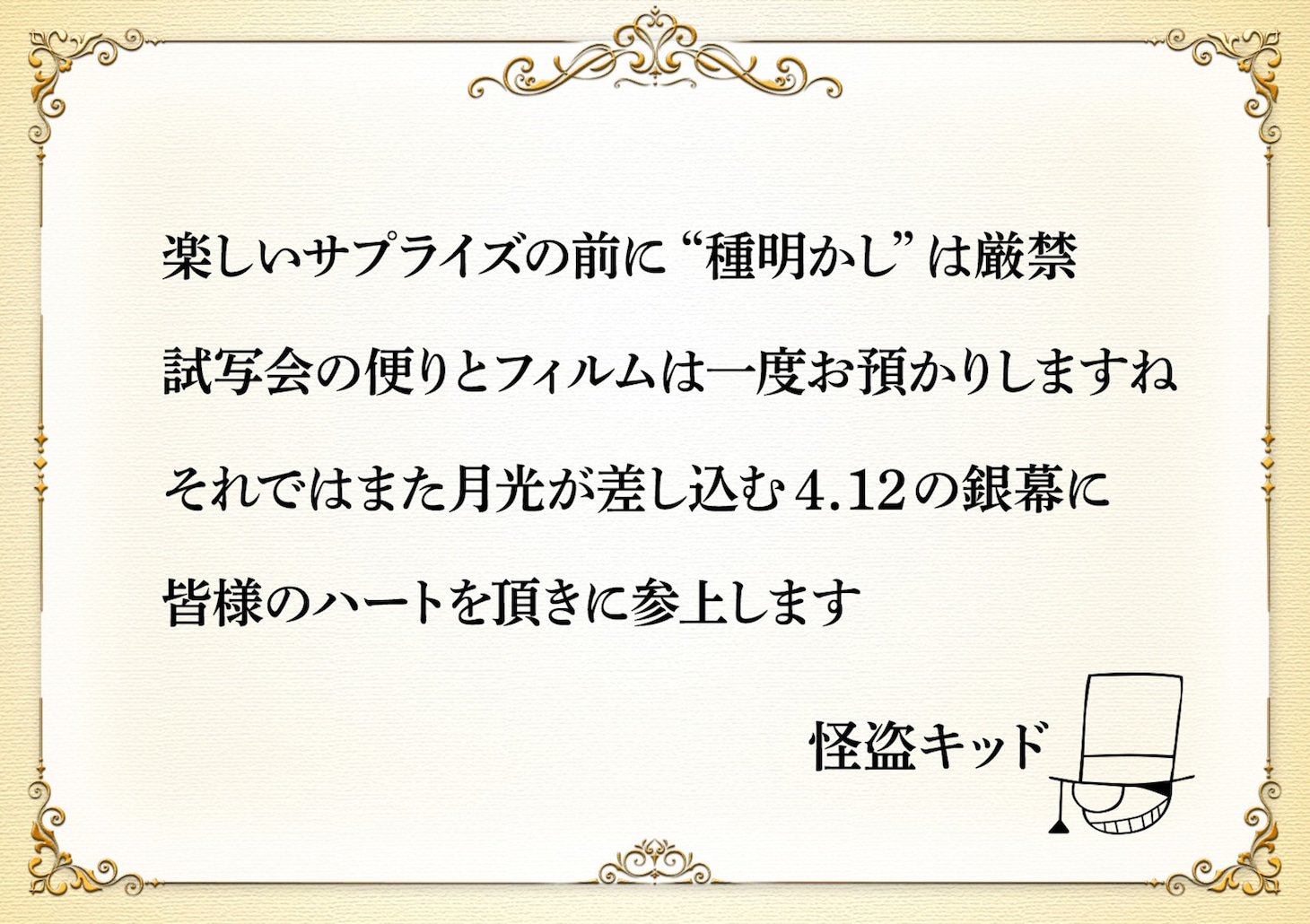 怪盗キッドからの予告状