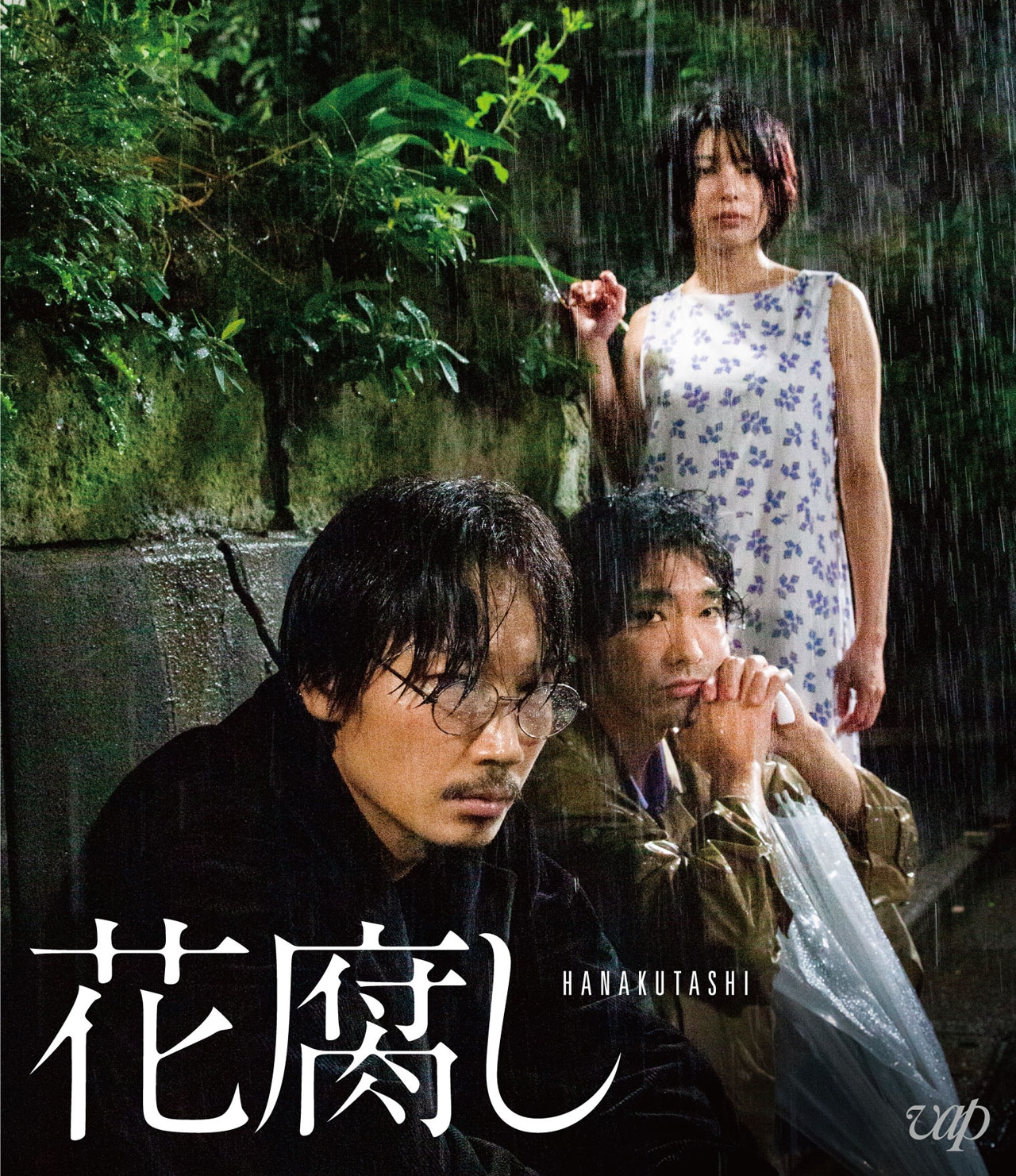 綾野剛、柄本佑、さとうほなみ共演の映画「花腐し」ソフト発売　特典はイベント映像集
