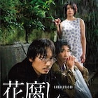 綾野剛、柄本佑、さとうほなみ共演の映画「花腐し」ソフト発売 特典はイベント映像集