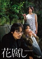 「花腐し」DVDジャケットビジュアル