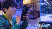 「アクアリウム男子」より、小林亮太。