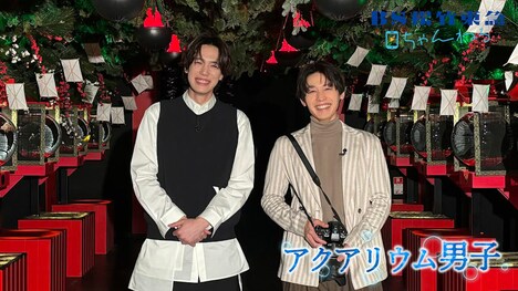 「アクアリウム男子」より、小林亮太（右）と内藤秀一郎（左）。
