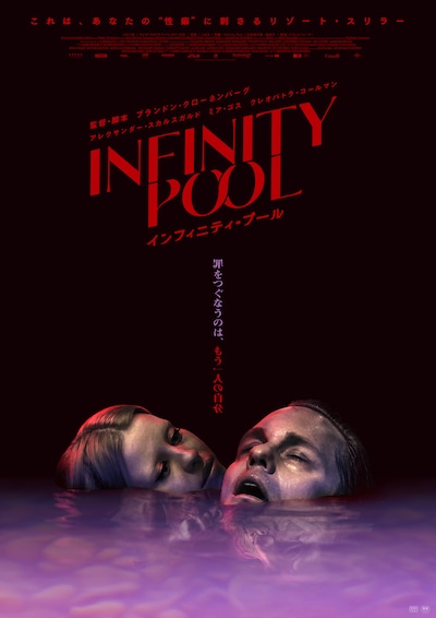 「インフィニティ・プール」日本版ポスタービジュアル