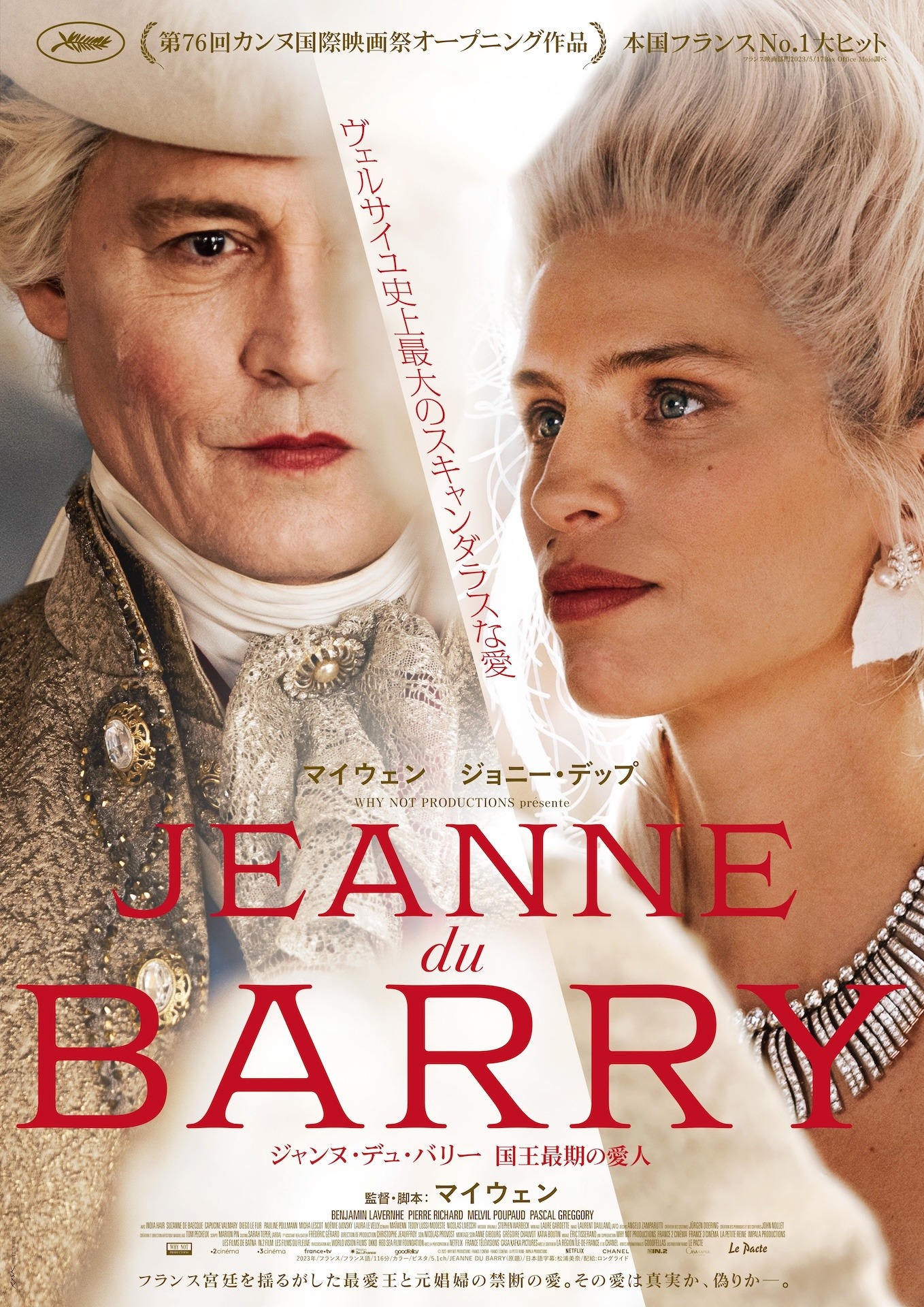 「ジャンヌ・デュ・バリー 国王最期の愛人」ポスタービジュアル (c)2023-WHY NOT PRODUCTIONS-FRANCE 2 CINEMA- FRANCE 3 CINEMA-LA PETITE REINE-IMPALA PRODUCTIONS